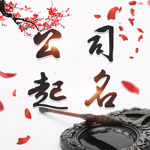 吉林公司起名_找田馥连起名