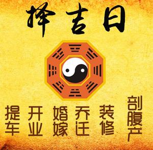 吉林择吉日