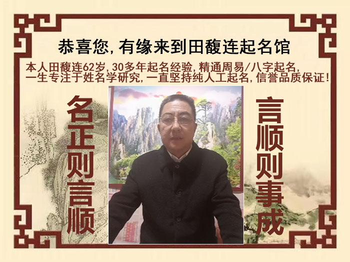 吉林尚名轩田馥连起名