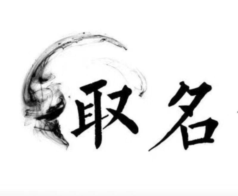  吉林宝宝取名 大师一对一人工起名