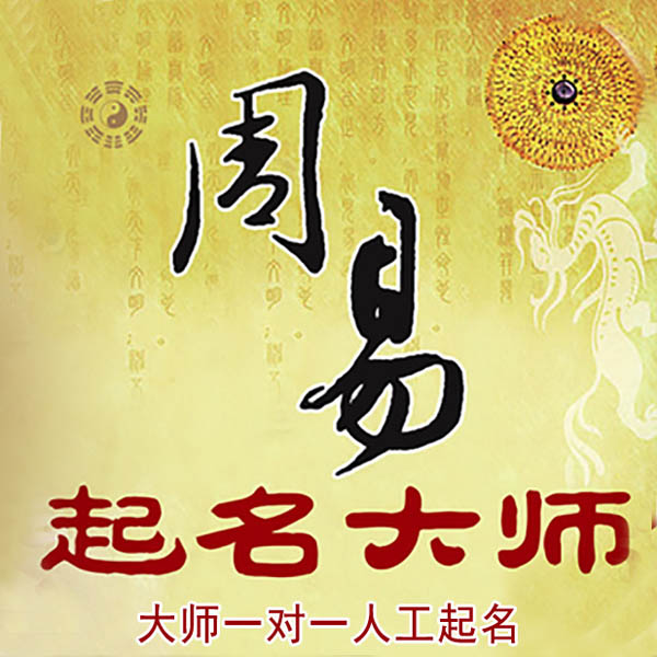 吉林起名大师 吉林大师起名 找田大师 41年起名经验